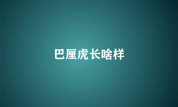 巴厘虎长啥样