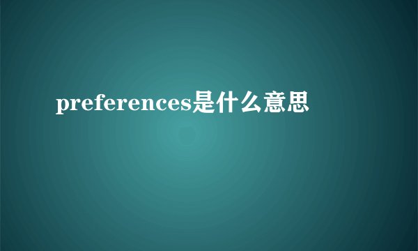 preferences是什么意思