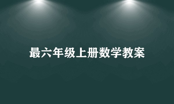 最六年级上册数学教案