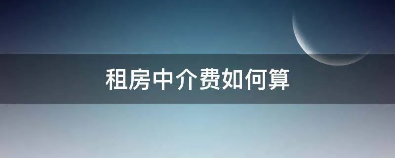 租房中介费如何算
