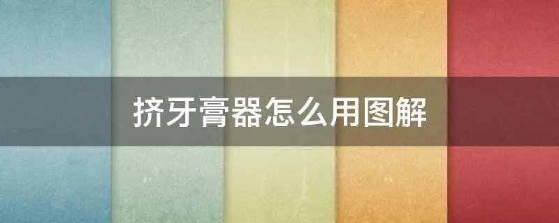 挤牙膏器怎么用图解