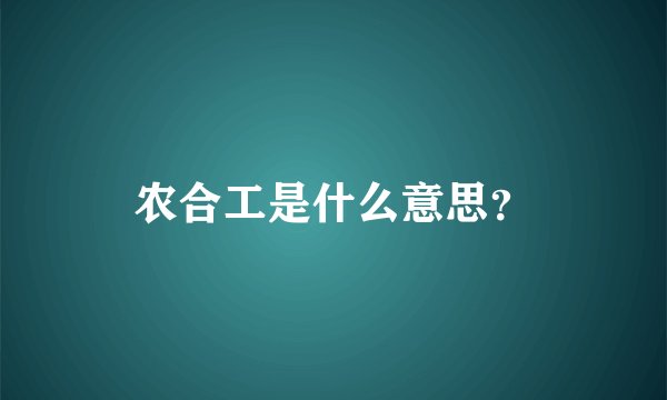 农合工是什么意思？