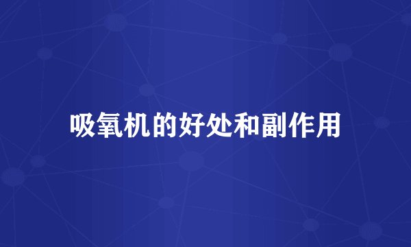 吸氧机的好处和副作用