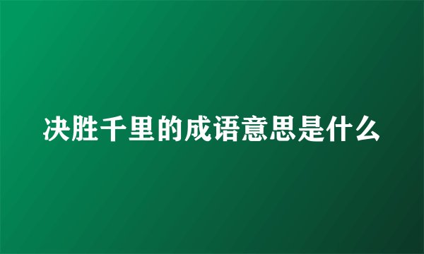 决胜千里的成语意思是什么