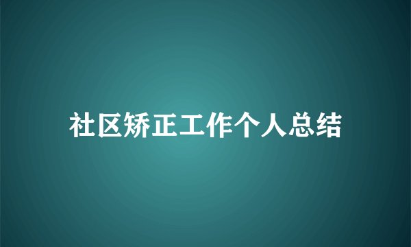 社区矫正工作个人总结