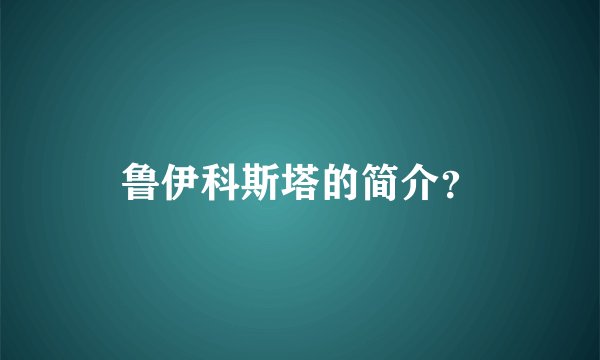 鲁伊科斯塔的简介？