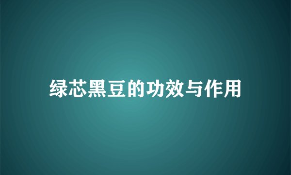 绿芯黑豆的功效与作用