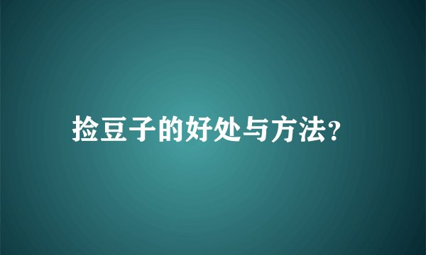 捡豆子的好处与方法？