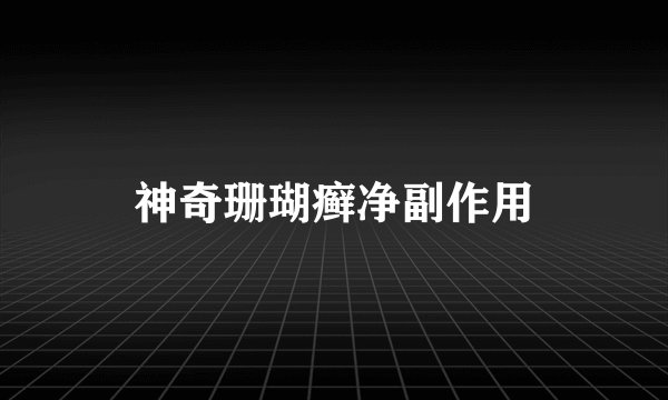 神奇珊瑚癣净副作用