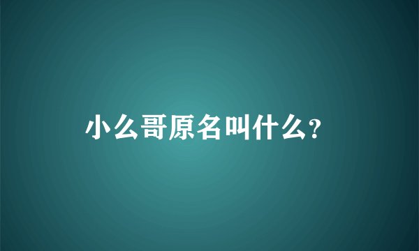 小么哥原名叫什么？