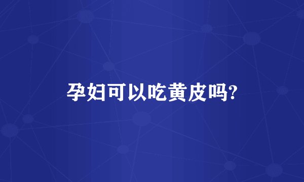 孕妇可以吃黄皮吗?