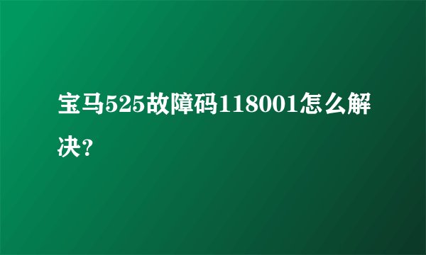 宝马525故障码118001怎么解决？
