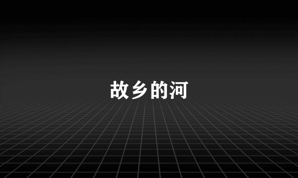 故乡的河