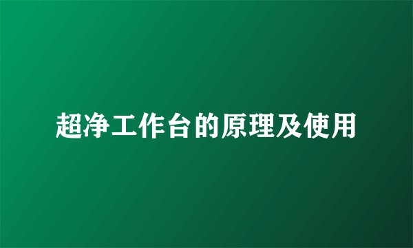超净工作台的原理及使用
