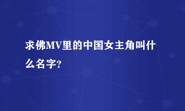 求佛MV里的中国女主角叫什么名字？