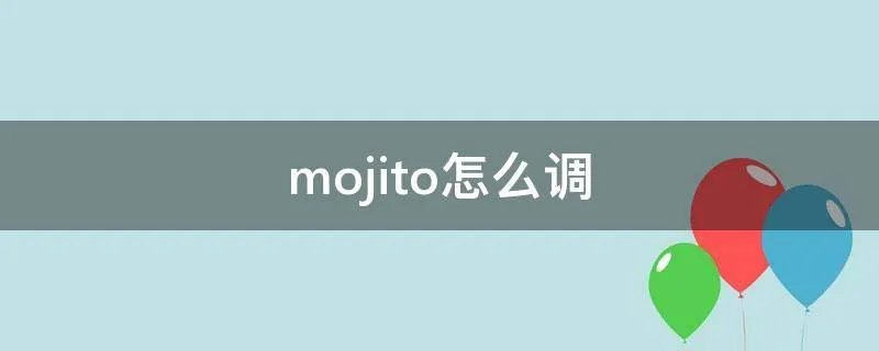 mojito怎么调