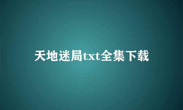 天地迷局txt全集下载