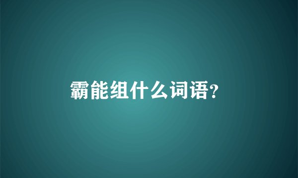 霸能组什么词语？