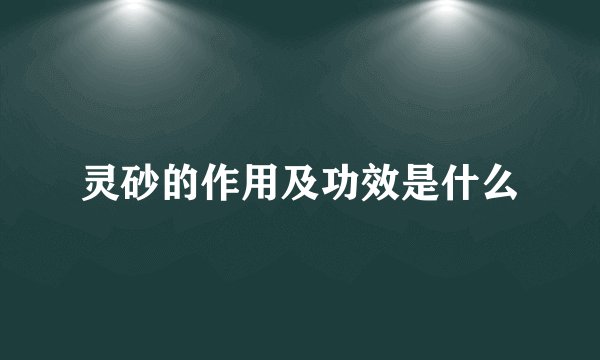 灵砂的作用及功效是什么