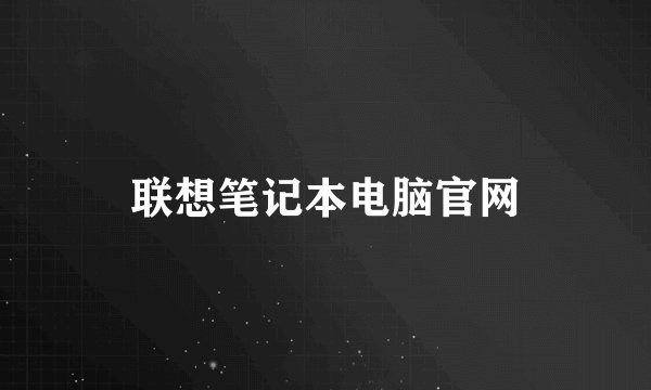 联想笔记本电脑官网