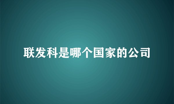 联发科是哪个国家的公司