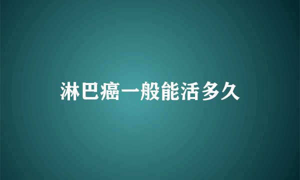 淋巴癌一般能活多久