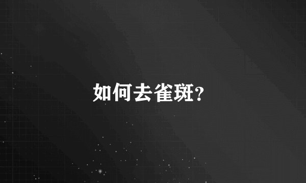 如何去雀斑？