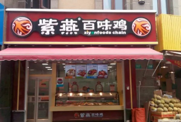 紫燕百味鸡怎么加盟?加盟费多少?