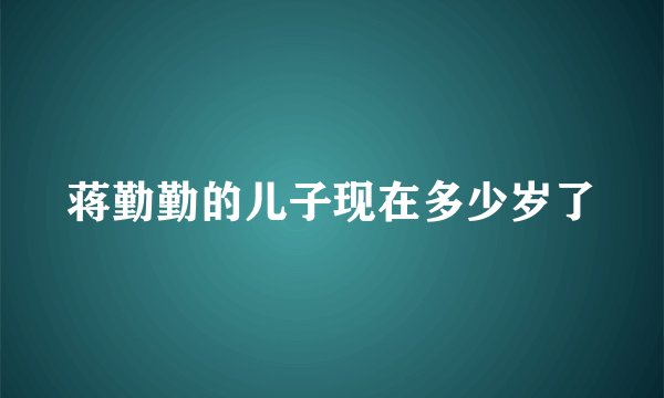 蒋勤勤的儿子现在多少岁了