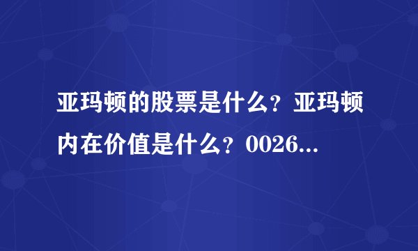 亚玛顿的股票是什么？亚玛顿内在价值是什么？002623亚玛顿股吧？
