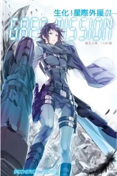 生化星际外援的内容简介