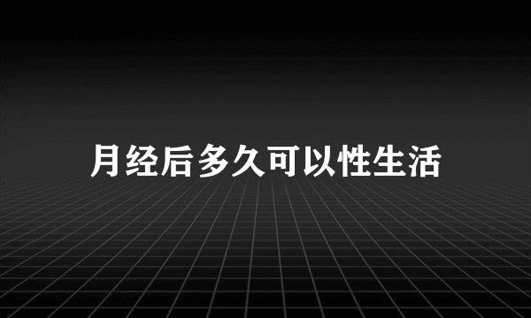 月经后多久可以性生活