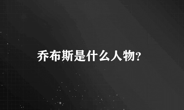 乔布斯是什么人物？