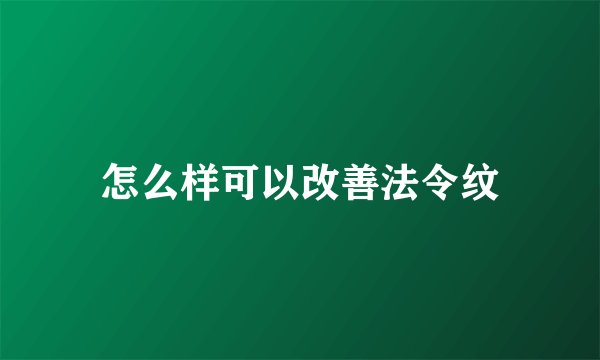 怎么样可以改善法令纹