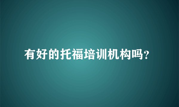有好的托福培训机构吗？