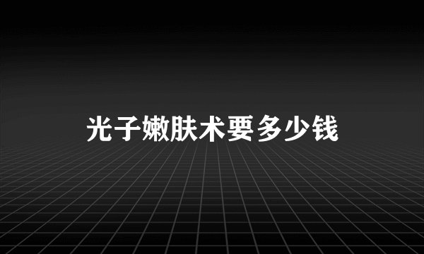 光子嫩肤术要多少钱