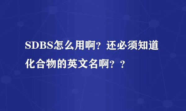 SDBS怎么用啊？还必须知道化合物的英文名啊？？