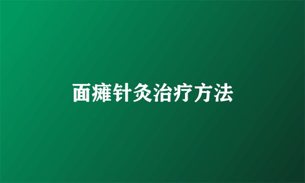 面瘫针灸治疗方法