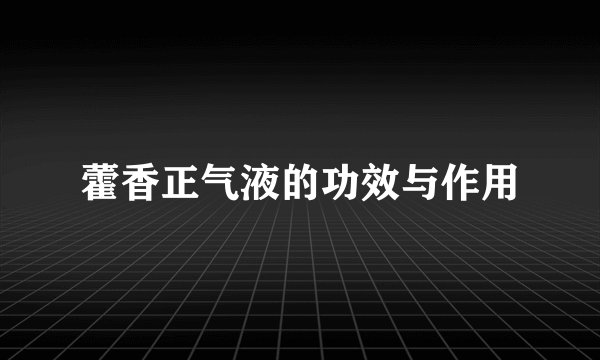 藿香正气液的功效与作用
