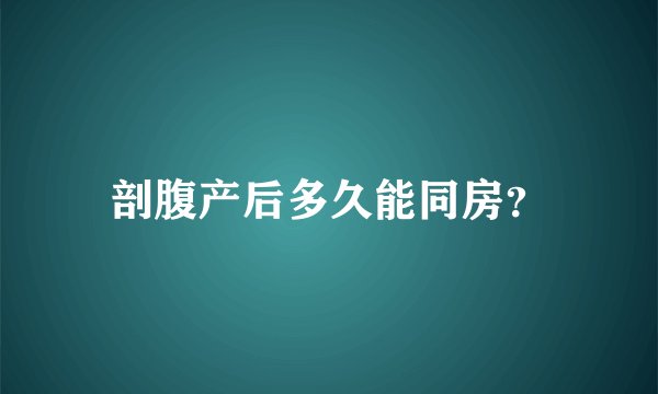 剖腹产后多久能同房？
