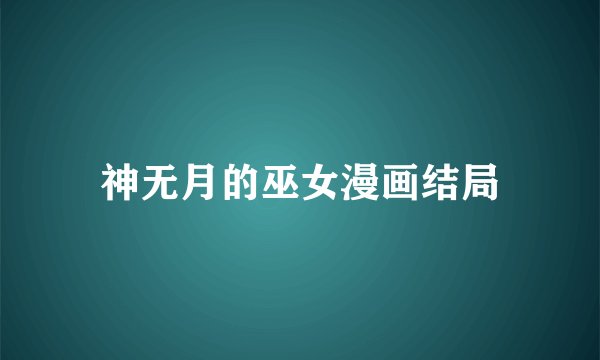 神无月的巫女漫画结局