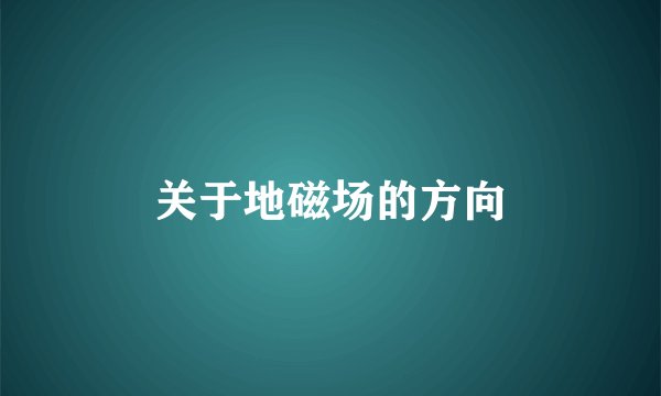 关于地磁场的方向