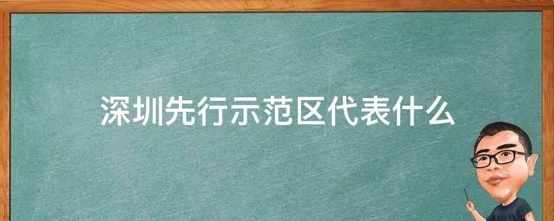 深圳先行示范区代表什么