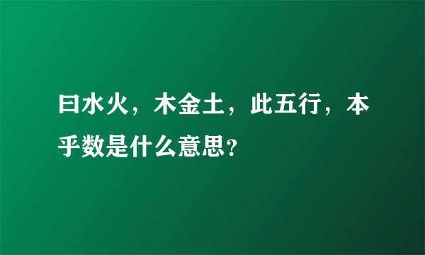 曰水火，木金土，此五行，本乎数是什么意思？