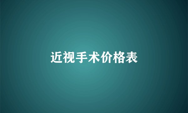 近视手术价格表