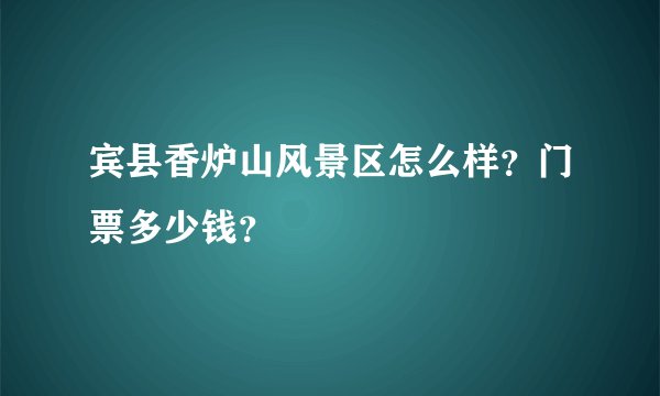 宾县香炉山风景区怎么样？门票多少钱？