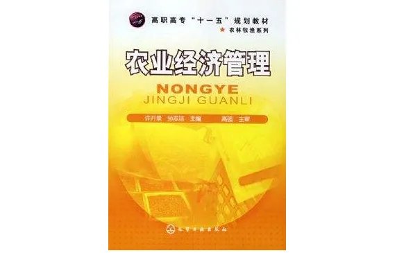 农业经济管理类包括哪些专业？