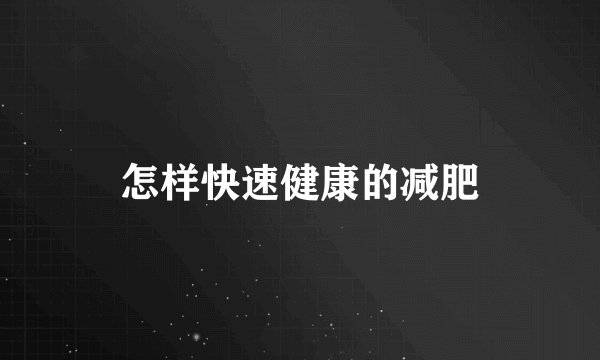 怎样快速健康的减肥