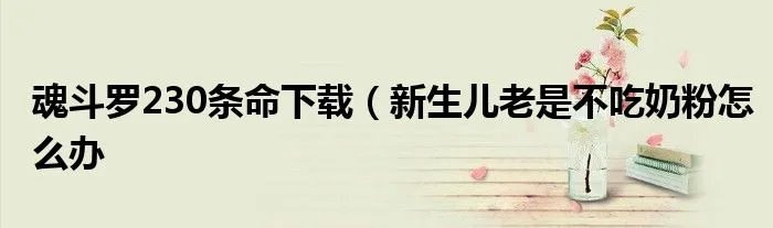 魂斗罗230条命下载（新生儿老是不吃奶粉怎么办