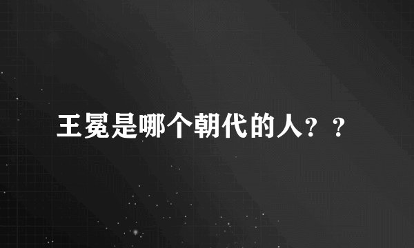 王冕是哪个朝代的人？？